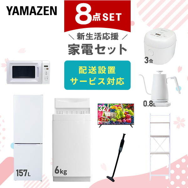 【10％オフクーポン対象】新生活家電セット 8点セット 一人暮らし (6kg洗濯機 157L冷蔵庫 電子レンジ 炊飯器 32型液晶テレビ 温調ケトル 軽量クリーナー 家電収納ラック) 山善 YAMAZEN