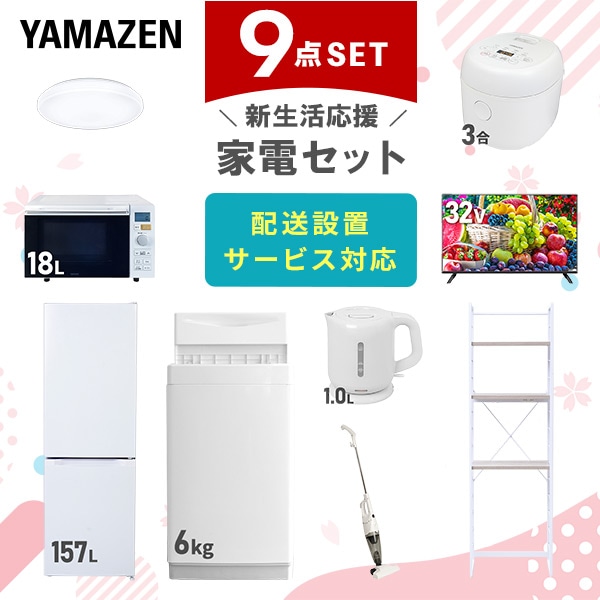 【10％オフクーポン対象】新生活家電セット 9点セット 一人暮らし (6kg洗濯機 157L冷蔵庫 オーブンレンジ 炊飯器 シーリングライト 32型液晶テレビ 電気ケトル スティッククリーナー 山善 YAMAZEN