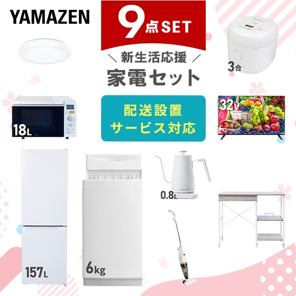 【10％オフクーポン対象】新生活家電セット 9点セット 一人暮らし (6kg洗濯機 157L冷蔵庫 オーブンレンジ 炊飯器 シーリングライト 32型液晶テレビ 温調ケトル スティッククリーナー 山善 YAMAZEN