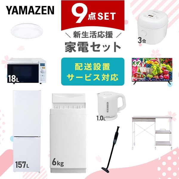 【10％オフクーポン対象】新生活家電セット 9点セット 一人暮らし (6kg洗濯機 157L冷蔵庫 オーブンレンジ 炊飯器 シーリングライト 32型液晶テレビ 電気ケトル 軽量クリーナー レンジラック) 山善 YAMAZEN