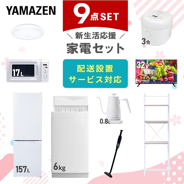 【10％オフクーポン対象】新生活家電セット 9点セット 一人暮らし (6kg洗濯機 157L冷蔵庫 電子レンジ 炊飯器 シーリングライト 32型液晶テレビ 温調ケトル 軽量クリーナー 家電収納ラック) 山善 YAMAZEN