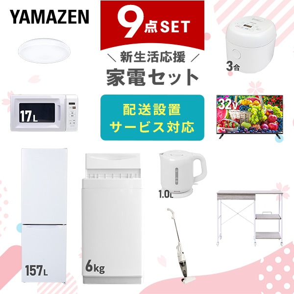 【10％オフクーポン対象】新生活家電セット 9点セット 一人暮らし (6kg洗濯機 157L冷蔵庫 電子レンジ 炊飯器 シーリングライト 32型液晶テレビ 電気ケトル スティッククリーナー レンジラック) 山善 YAMAZEN