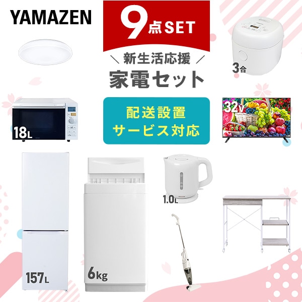 【10％オフクーポン対象】新生活家電セット 9点セット 一人暮らし (6kg洗濯機 157L冷蔵庫 オーブンレンジ 炊飯器 シーリングライト 32型液晶テレビ 電気ケトル スティッククリーナー 山善 YAMAZEN