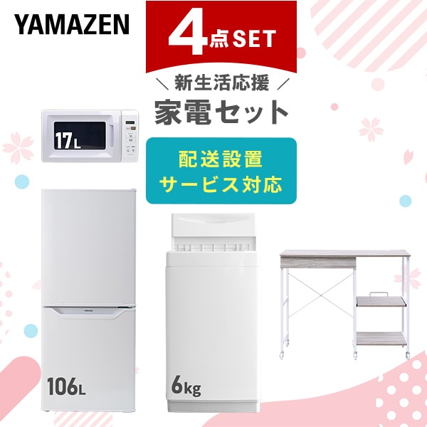 【10％オフクーポン対象】新生活家電セット 4点セット 一人暮らし (6kg洗濯機 106L冷蔵庫 電子レンジ レンジラック) 山善 YAMAZEN