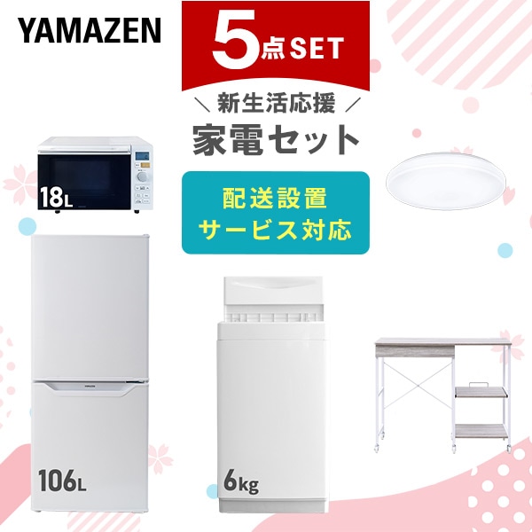 【10％オフクーポン対象】新生活家電セット 5点セット 一人暮らし (6kg洗濯機 106L冷蔵庫 オーブンレンジ シーリングライト レンジラック) 山善 YAMAZEN