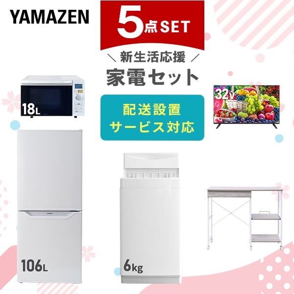 【10％オフクーポン対象】新生活家電セット 5点セット 一人暮らし (6kg洗濯機 106L冷蔵庫 オーブンレンジ 32型液晶テレビ レンジラック) 山善 YAMAZEN