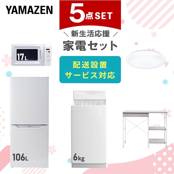 【10％オフクーポン対象】新生活家電セット 5点セット 一人暮らし (6kg洗濯機 106L冷蔵庫 電子レンジ シーリングライト レンジラック) 山善 YAMAZEN