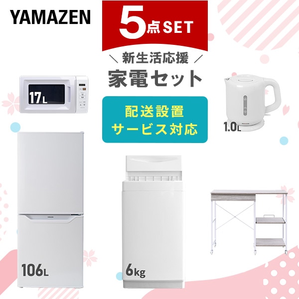 【10％オフクーポン対象】新生活家電セット 5点セット 一人暮らし (6kg洗濯機 106L冷蔵庫 電子レンジ 電気ケトル レンジラック) 山善 YAMAZEN