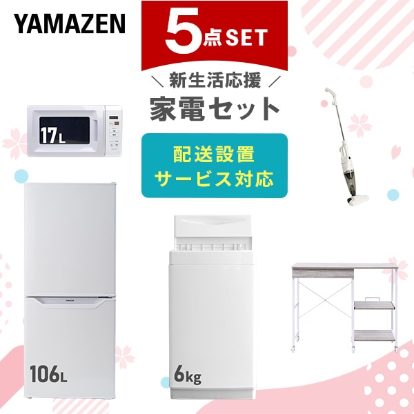 【10％オフクーポン対象】新生活家電セット 5点セット 一人暮らし (6kg洗濯機 106L冷蔵庫 電子レンジ スティッククリーナー レンジラック) 山善 YAMAZEN