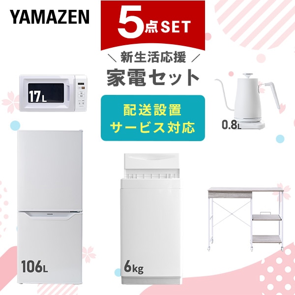 【10％オフクーポン対象】新生活家電セット 5点セット 一人暮らし (6kg洗濯機 106L冷蔵庫 電子レンジ 温調ケトル レンジラック) 山善 YAMAZEN