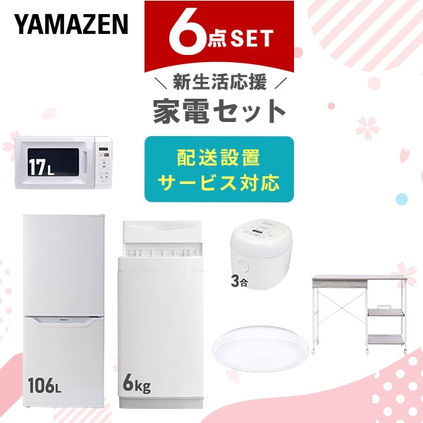 【10％オフクーポン対象】新生活家電セット 6点セット 一人暮らし (6kg洗濯機 106L冷蔵庫 電子レンジ 炊飯器 シーリングライト レンジラック) 山善 YAMAZEN