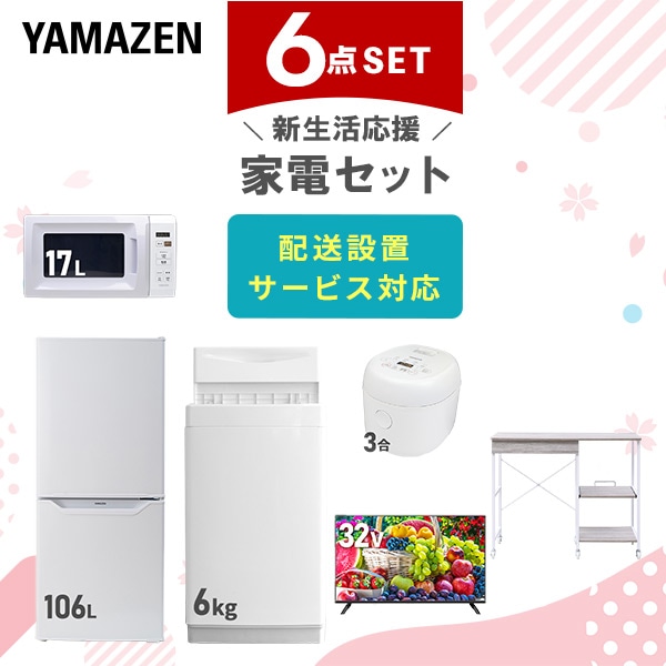 【10％オフクーポン対象】新生活家電セット 6点セット 一人暮らし (6kg洗濯機 106L冷蔵庫 電子レンジ 炊飯器 32型液晶テレビ レンジラック) 山善 YAMAZEN