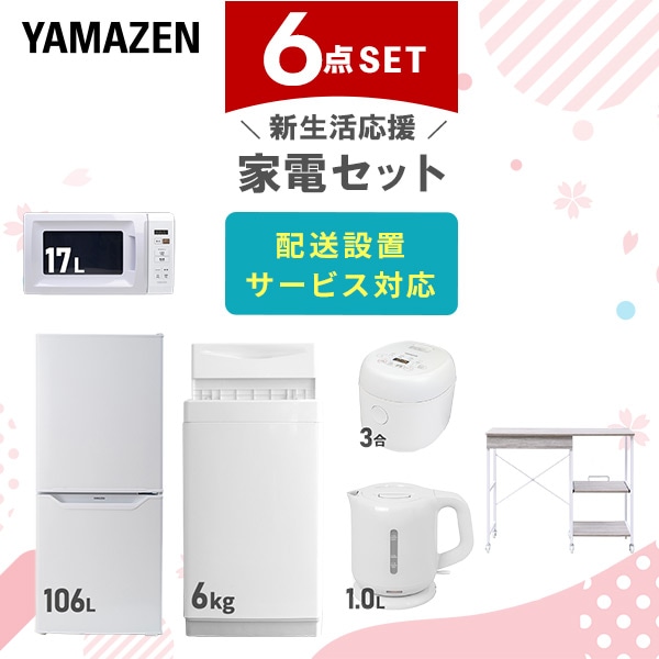 【10％オフクーポン対象】新生活家電セット 6点セット 一人暮らし (6kg洗濯機 106L冷蔵庫 電子レンジ 炊飯器 電気ケトル レンジラック) 山善 YAMAZEN