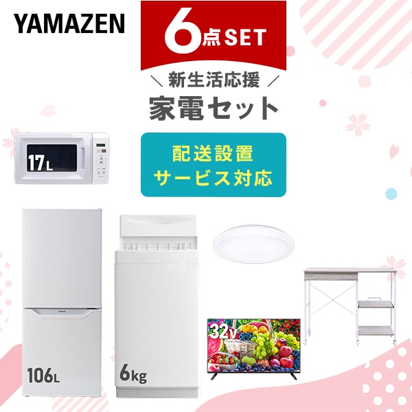 【10％オフクーポン対象】新生活家電セット 6点セット 一人暮らし (6kg洗濯機 106L冷蔵庫 電子レンジ シーリングライト 32型液晶テレビ レンジラック) 山善 YAMAZEN