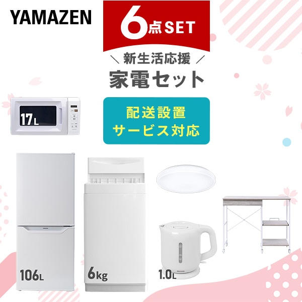 【10％オフクーポン対象】新生活家電セット 6点セット 一人暮らし (6kg洗濯機 106L冷蔵庫 電子レンジ シーリングライト 電気ケトル レンジラック) 山善 YAMAZEN