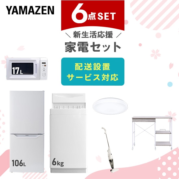 【10％オフクーポン対象】新生活家電セット 6点セット 一人暮らし (6kg洗濯機 106L冷蔵庫 電子レンジ シーリングライト スティッククリーナー レンジラック) 山善 YAMAZEN