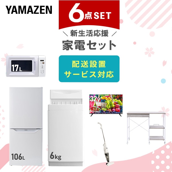 【10％オフクーポン対象】新生活家電セット 6点セット 一人暮らし (6kg洗濯機 106L冷蔵庫 電子レンジ 32型液晶テレビ スティッククリーナー レンジラック) 山善 YAMAZEN