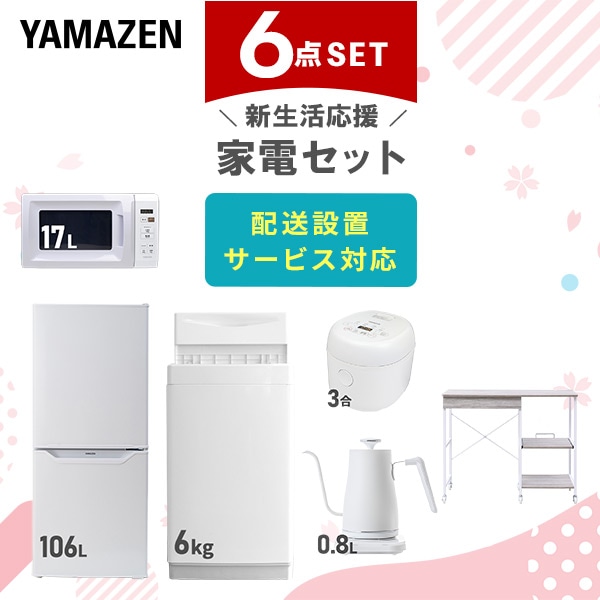 【10％オフクーポン対象】新生活家電セット 6点セット 一人暮らし (6kg洗濯機 106L冷蔵庫 電子レンジ 炊飯器 温調ケトル レンジラック) 山善 YAMAZEN