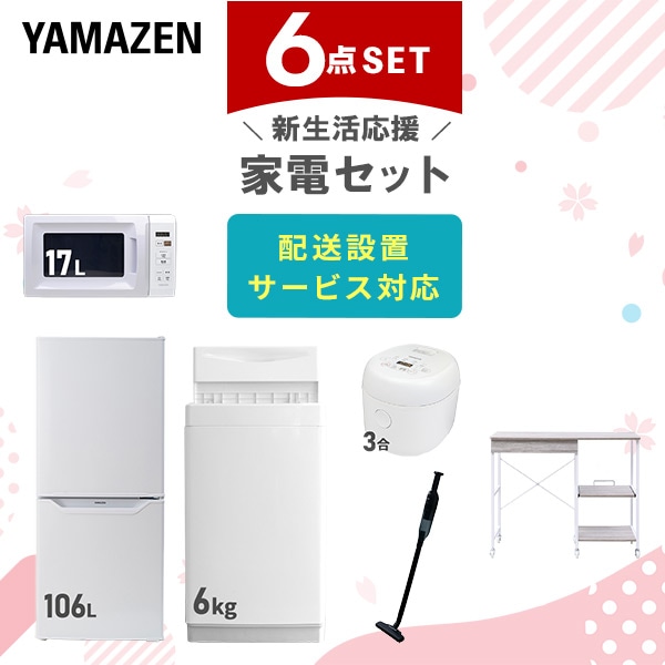 【10％オフクーポン対象】新生活家電セット 6点セット 一人暮らし (6kg洗濯機 106L冷蔵庫 電子レンジ 炊飯器 軽量クリーナー レンジラック) 山善 YAMAZEN