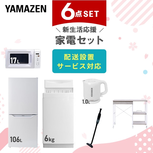 【10％オフクーポン対象】新生活家電セット 6点セット 一人暮らし (6kg洗濯機 106L冷蔵庫 電子レンジ 電気ケトル 軽量クリーナー レンジラック) 山善 YAMAZEN