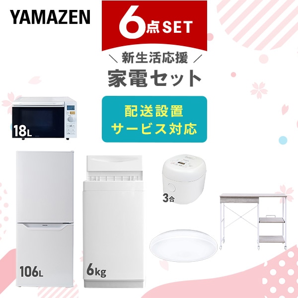 【10％オフクーポン対象】新生活家電セット 6点セット 一人暮らし (6kg洗濯機 106L冷蔵庫 オーブンレンジ 炊飯器 シーリングライト レンジラック) 山善 YAMAZEN