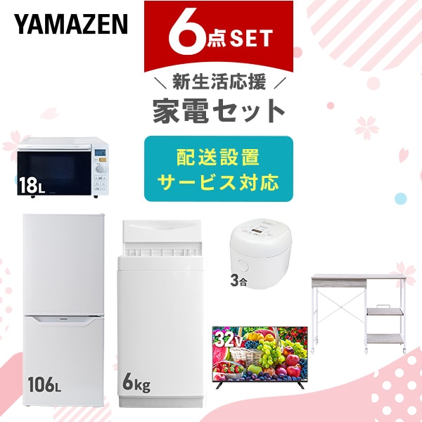 【10％オフクーポン対象】新生活家電セット 6点セット 一人暮らし (6kg洗濯機 106L冷蔵庫 オーブンレンジ 炊飯器 32型液晶テレビ レンジラック) 山善 YAMAZEN