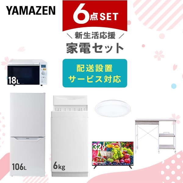 【10％オフクーポン対象】新生活家電セット 6点セット 一人暮らし (6kg洗濯機 106L冷蔵庫 オーブンレンジ シーリングライト 32型液晶テレビ レンジラック) 山善 YAMAZEN