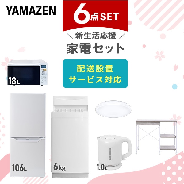 【10％オフクーポン対象】新生活家電セット 6点セット 一人暮らし (6kg洗濯機 106L冷蔵庫 オーブンレンジ シーリングライト 電気ケトル レンジラック) 山善 YAMAZEN