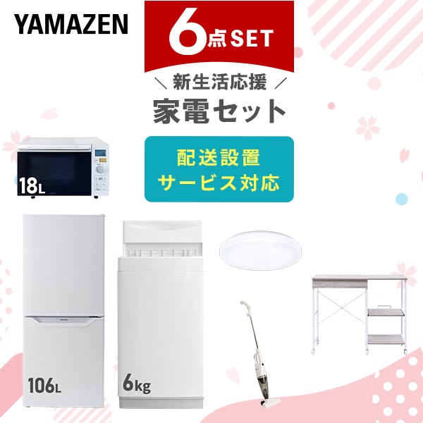 【10％オフクーポン対象】新生活家電セット 6点セット 一人暮らし (6kg洗濯機 106L冷蔵庫 オーブンレンジ シーリングライト スティッククリーナー レンジラック) 山善 YAMAZEN