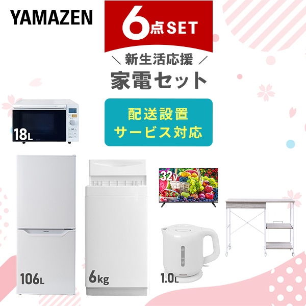 【10％オフクーポン対象】新生活家電セット 6点セット 一人暮らし (6kg洗濯機 106L冷蔵庫 オーブンレンジ 32型液晶テレビ 電気ケトル レンジラック) 山善 YAMAZEN