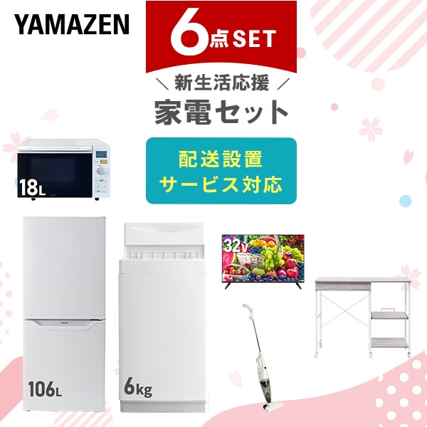 【10％オフクーポン対象】新生活家電セット 6点セット 一人暮らし (6kg洗濯機 106L冷蔵庫 オーブンレンジ 32型液晶テレビ スティッククリーナー レンジラック) 山善 YAMAZEN