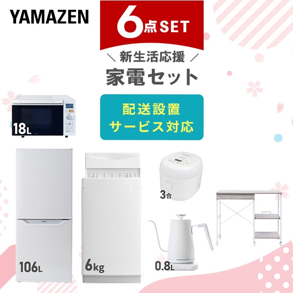 【10％オフクーポン対象】新生活家電セット 6点セット 一人暮らし (6kg洗濯機 106L冷蔵庫 オーブンレンジ 炊飯器 温調ケトル レンジラック) 山善 YAMAZEN