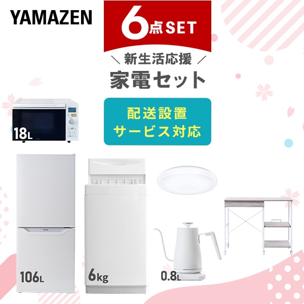 【10％オフクーポン対象】新生活家電セット 6点セット 一人暮らし (6kg洗濯機 106L冷蔵庫 オーブンレンジ シーリングライト 温調ケトル レンジラック) 山善 YAMAZEN