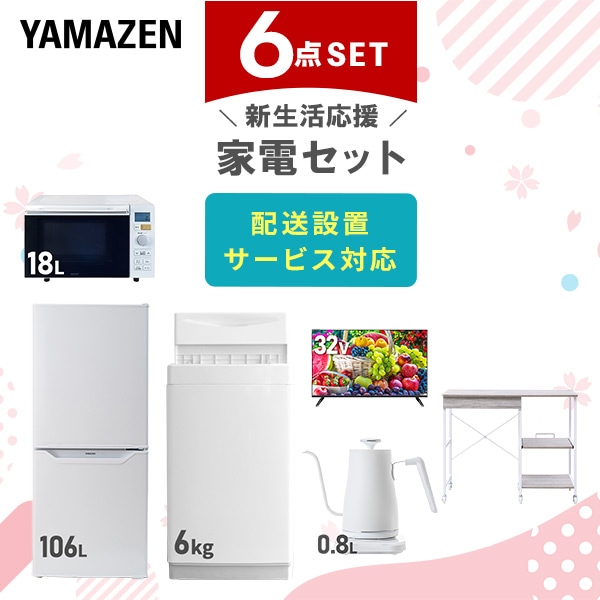 【10％オフクーポン対象】新生活家電セット 6点セット 一人暮らし (6kg洗濯機 106L冷蔵庫 オーブンレンジ 32型液晶テレビ 温調ケトル レンジラック) 山善 YAMAZEN