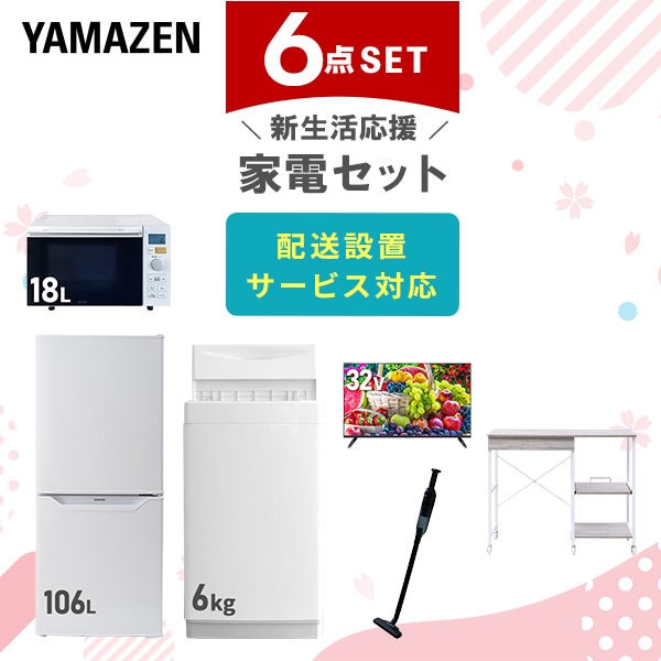 【10％オフクーポン対象】新生活家電セット 6点セット 一人暮らし (6kg洗濯機 106L冷蔵庫 オーブンレンジ 32型液晶テレビ 軽量クリーナー レンジラック) 山善 YAMAZEN