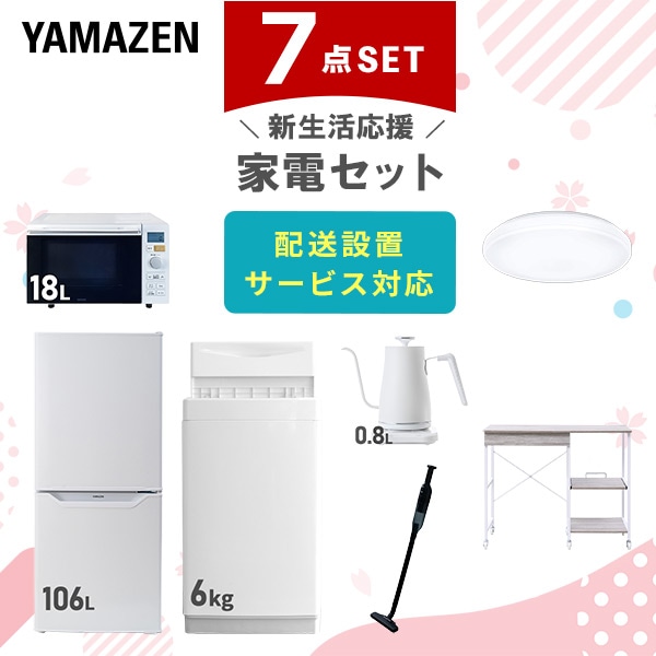 【10％オフクーポン対象】新生活家電セット 7点セット 一人暮らし (6kg洗濯機 106L冷蔵庫 オーブンレンジ シーリングライト 温調ケトル 軽量クリーナー レンジラック) 山善 YAMAZEN