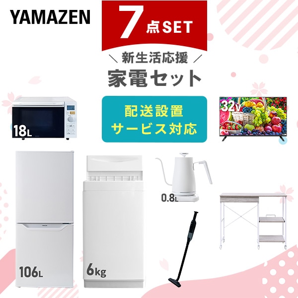 【10％オフクーポン対象】新生活家電セット 7点セット 一人暮らし (6kg洗濯機 106L冷蔵庫 オーブンレンジ 32型液晶テレビ 温調ケトル 軽量クリーナー レンジラック) 山善 YAMAZEN