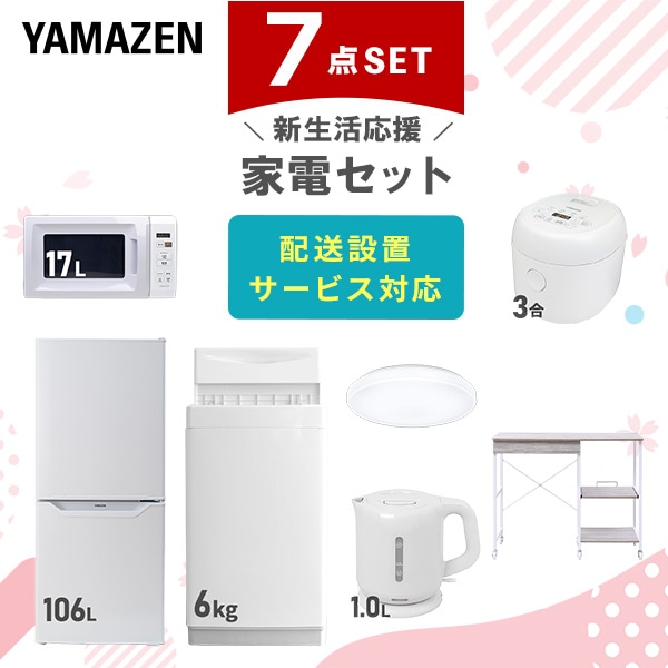 【10％オフクーポン対象】新生活家電セット 7点セット 一人暮らし (6kg洗濯機 106L冷蔵庫 電子レンジ 炊飯器 シーリングライト 電気ケトル レンジラック) 山善 YAMAZEN