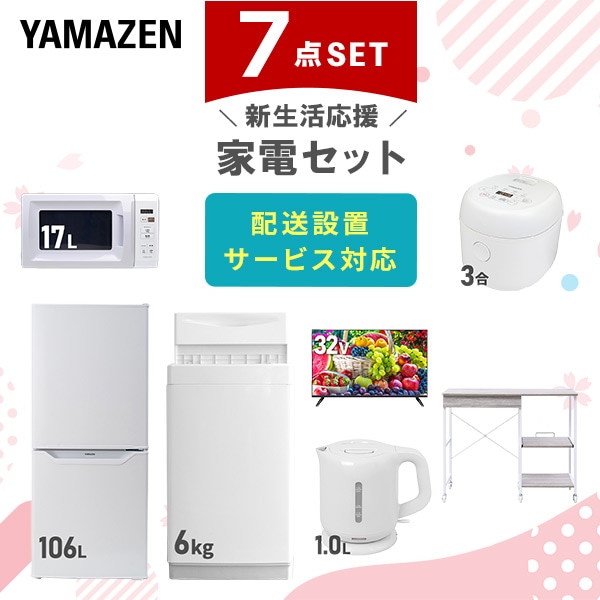 【10％オフクーポン対象】新生活家電セット 7点セット 一人暮らし (6kg洗濯機 106L冷蔵庫 電子レンジ 炊飯器 32型液晶テレビ 電気ケトル レンジラック) 山善 YAMAZEN