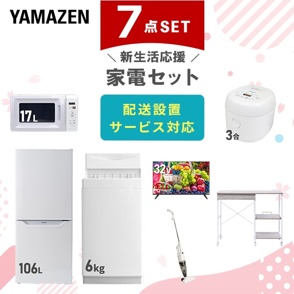 【10％オフクーポン対象】新生活家電セット 7点セット 一人暮らし (6kg洗濯機 106L冷蔵庫 電子レンジ 炊飯器 32型液晶テレビ スティッククリーナー レンジラック) 山善 YAMAZEN