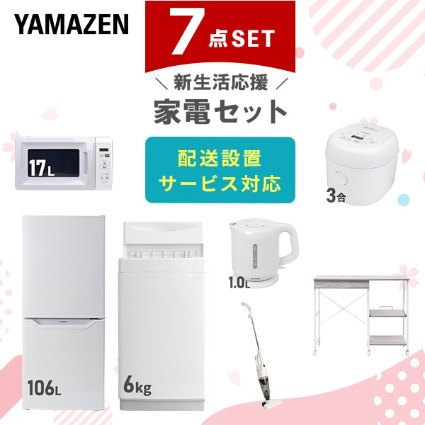 【10％オフクーポン対象】新生活家電セット 7点セット 一人暮らし (6kg洗濯機 106L冷蔵庫 電子レンジ 炊飯器 電気ケトル スティッククリーナー レンジラック) 山善 YAMAZEN