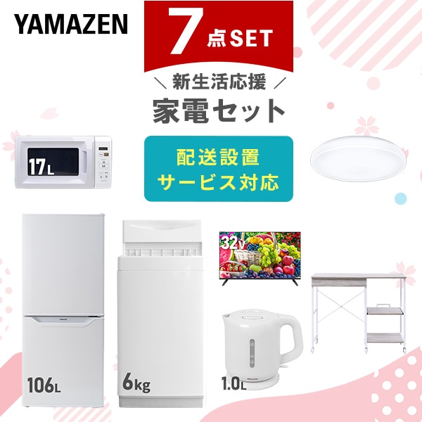 【10％オフクーポン対象】新生活家電セット 7点セット 一人暮らし (6kg洗濯機 106L冷蔵庫 電子レンジ シーリングライト 32型液晶テレビ 電気ケトル レンジラック) 山善 YAMAZEN