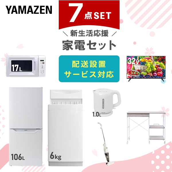 【10％オフクーポン対象】新生活家電セット 7点セット 一人暮らし (6kg洗濯機 106L冷蔵庫 電子レンジ 32型液晶テレビ 電気ケトル スティッククリーナー レンジラック) 山善 YAMAZEN