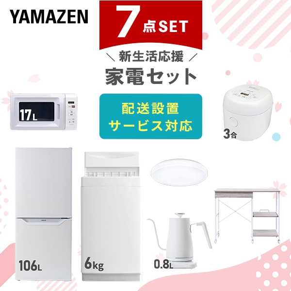 【10％オフクーポン対象】新生活家電セット 7点セット 一人暮らし (6kg洗濯機 106L冷蔵庫 電子レンジ 炊飯器 シーリングライト 温調ケトル レンジラック) 山善 YAMAZEN