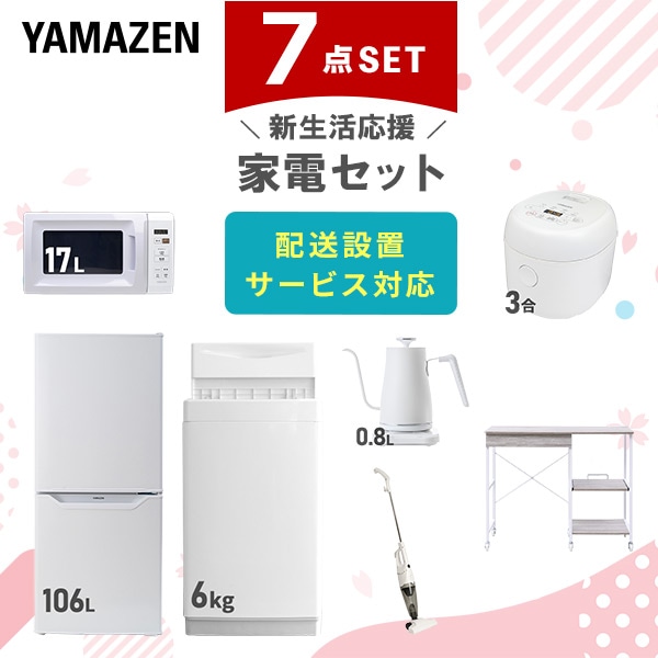 【10％オフクーポン対象】新生活家電セット 7点セット 一人暮らし (6kg洗濯機 106L冷蔵庫 電子レンジ 炊飯器 温調ケトル スティッククリーナー レンジラック) 山善 YAMAZEN