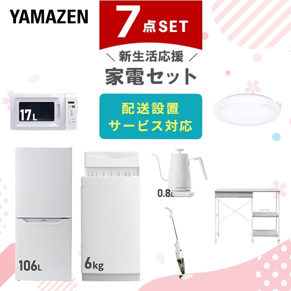 【10％オフクーポン対象】新生活家電セット 7点セット 一人暮らし (6kg洗濯機 106L冷蔵庫 電子レンジ シーリングライト 温調ケトル スティッククリーナー レンジラック) 山善 YAMAZEN