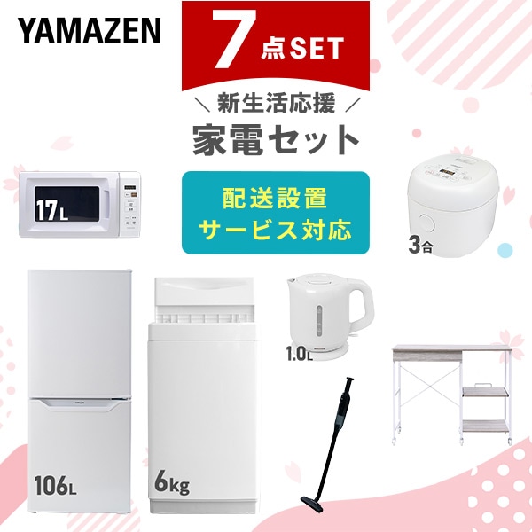 【10％オフクーポン対象】新生活家電セット 7点セット 一人暮らし (6kg洗濯機 106L冷蔵庫 電子レンジ 炊飯器 電気ケトル 軽量クリーナー レンジラック) 山善 YAMAZEN