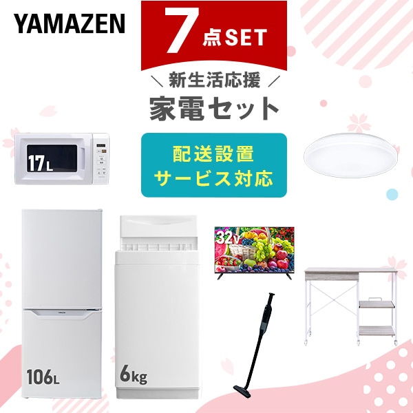 【10％オフクーポン対象】新生活家電セット 7点セット 一人暮らし (6kg洗濯機 106L冷蔵庫 電子レンジ シーリングライト 32型液晶テレビ 軽量クリーナー レンジラック) 山善 YAMAZEN