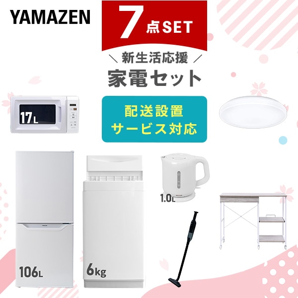 【10％オフクーポン対象】新生活家電セット 7点セット 一人暮らし (6kg洗濯機 106L冷蔵庫 電子レンジ シーリングライト 電気ケトル 軽量クリーナー レンジラック) 山善 YAMAZEN