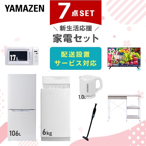 【10％オフクーポン対象】新生活家電セット 7点セット 一人暮らし (6kg洗濯機 106L冷蔵庫 電子レンジ 32型液晶テレビ 電気ケトル 軽量クリーナー レンジラック) 山善 YAMAZEN